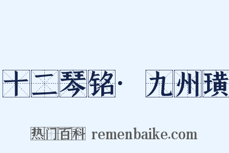 十二琴铭·九州璜是什么意思的图片